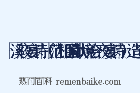 霅溪夜宴诗（范相国献境会夜宴诗）造句是什么意思的图片